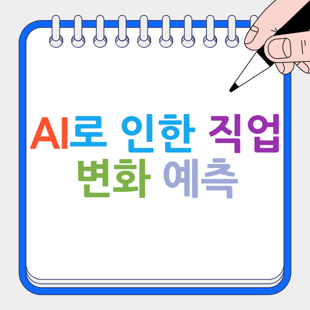 AI로 인한 직업 변화 예측 썸네일