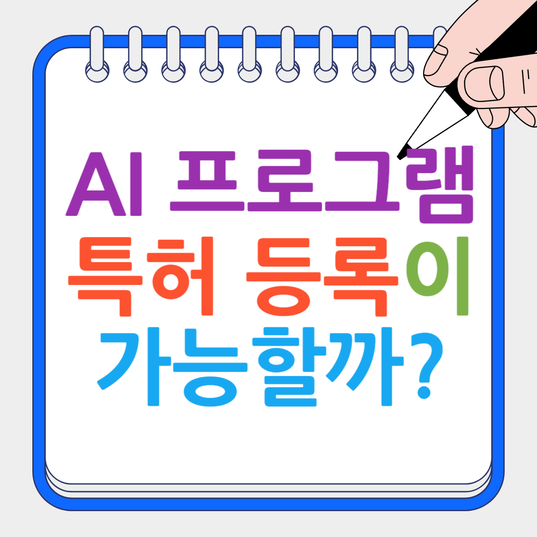 AI 프로그램 특허 등록 썸네일