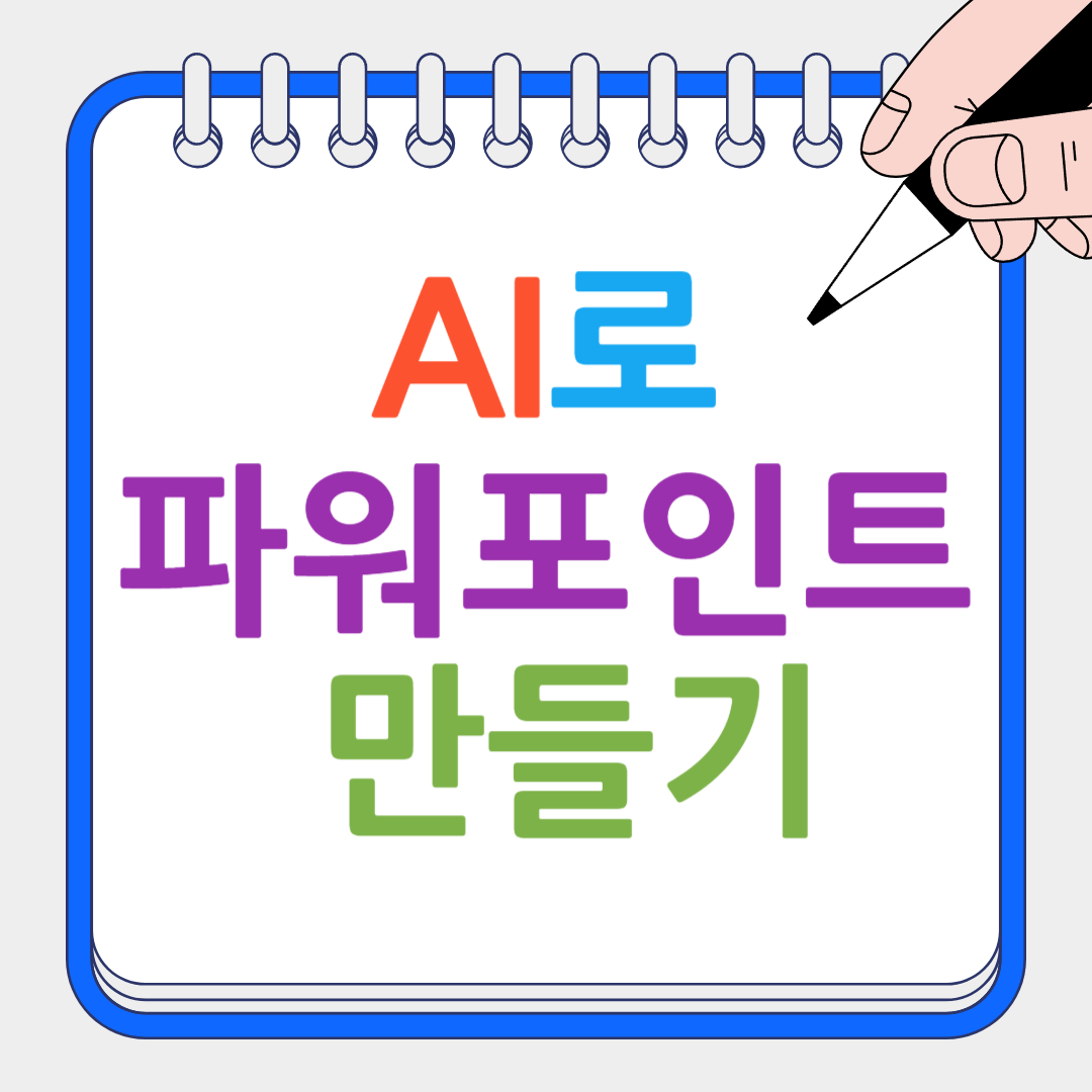 AI로 파워포인트 만들기 썸네일