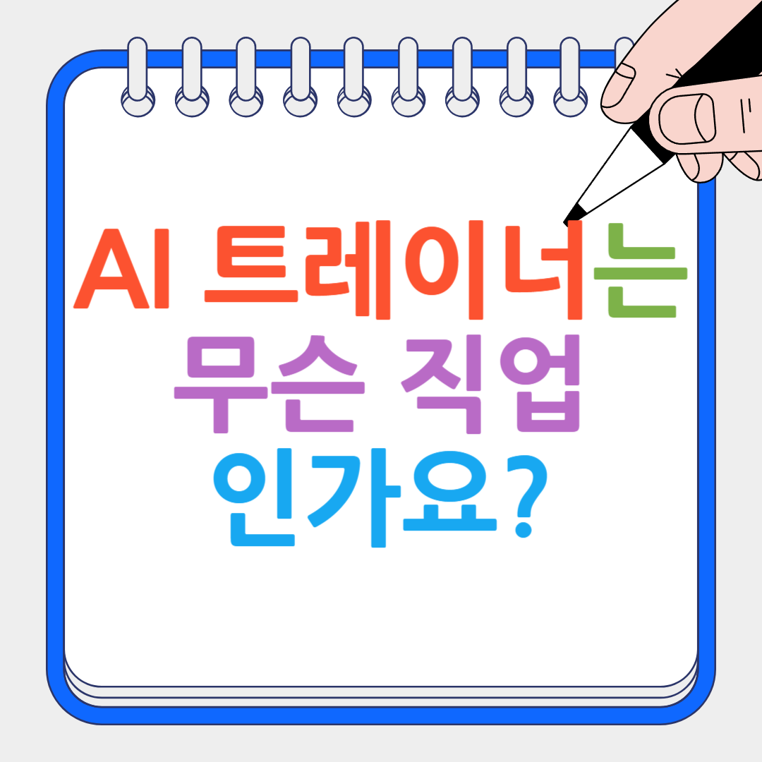 AI 트레이너 썸네일