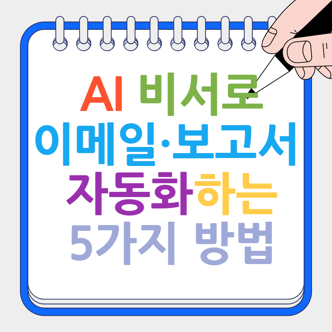 AI 비서로 이메일·보고서 자동화 썸네일