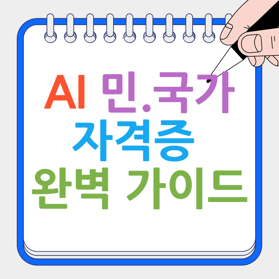 AI 민.국가 자격증 완벽 가이드 썸네일