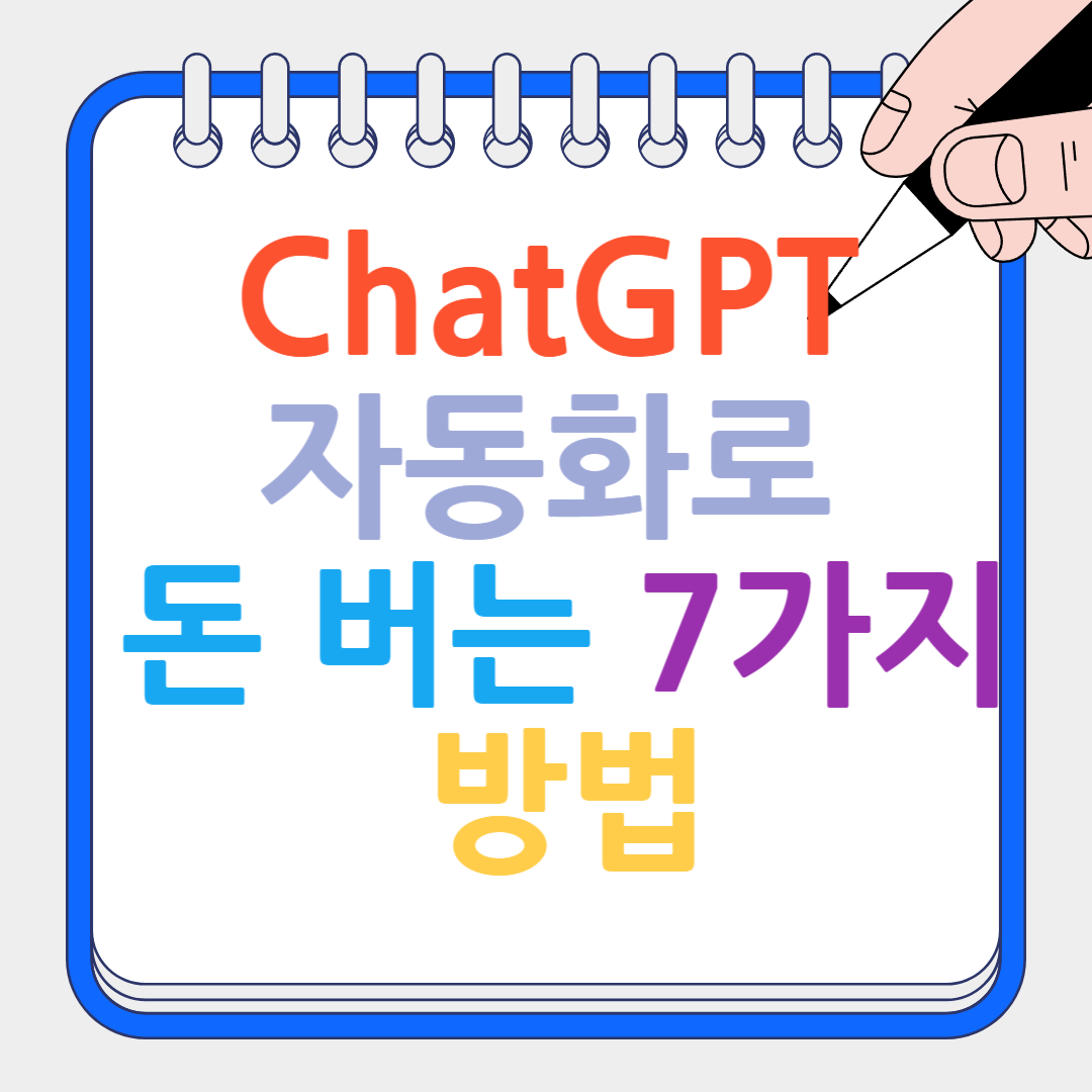 ChatGPT 자동화로 돈 버는 썸네일