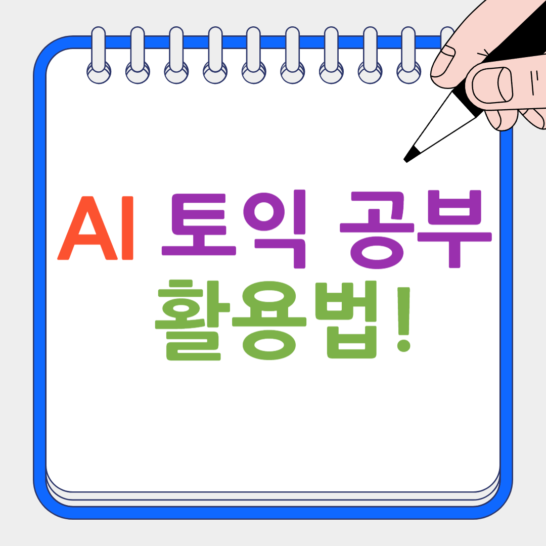 AI 토익 공부 활용법 썸네일