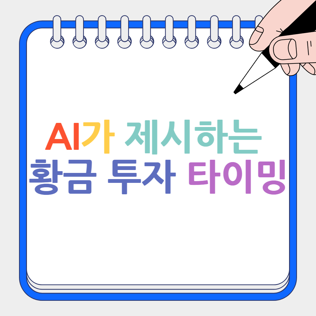 I가 제시하는 황금 투자 타이밍 썸네일