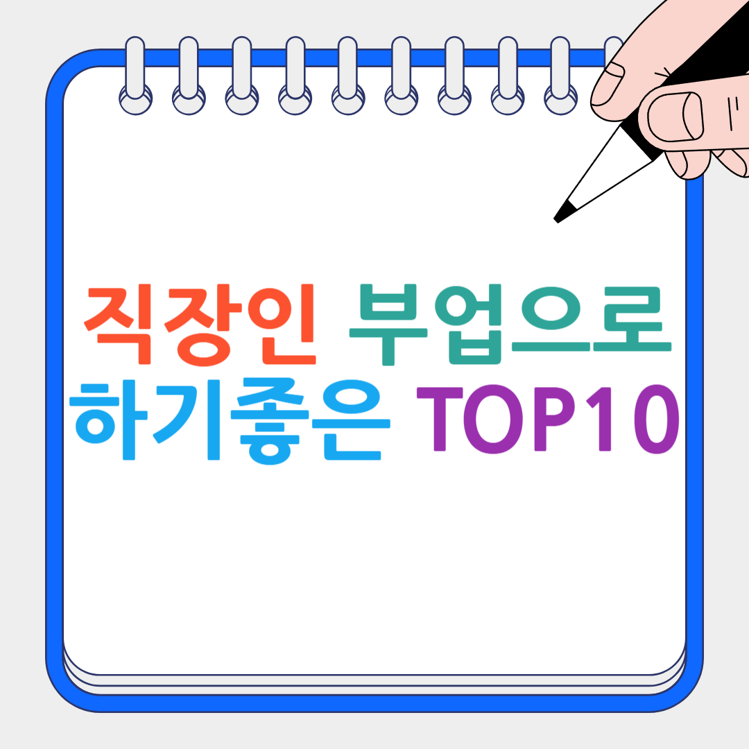 직장인 부업 썸네일