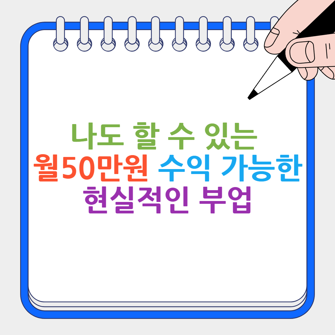 나도 할 수 있는 월50만원 썸네일