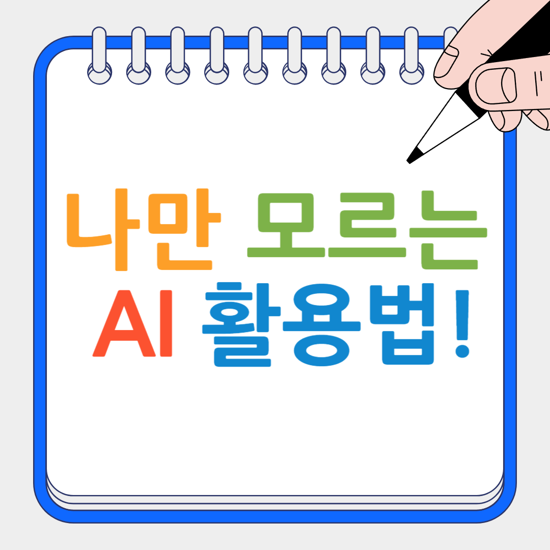 나만 모르는 AI 활용법 썸네일