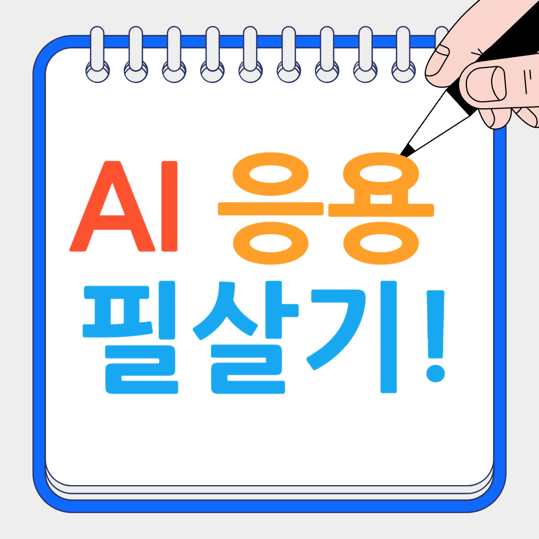 AI 응용 필살기 썸네일