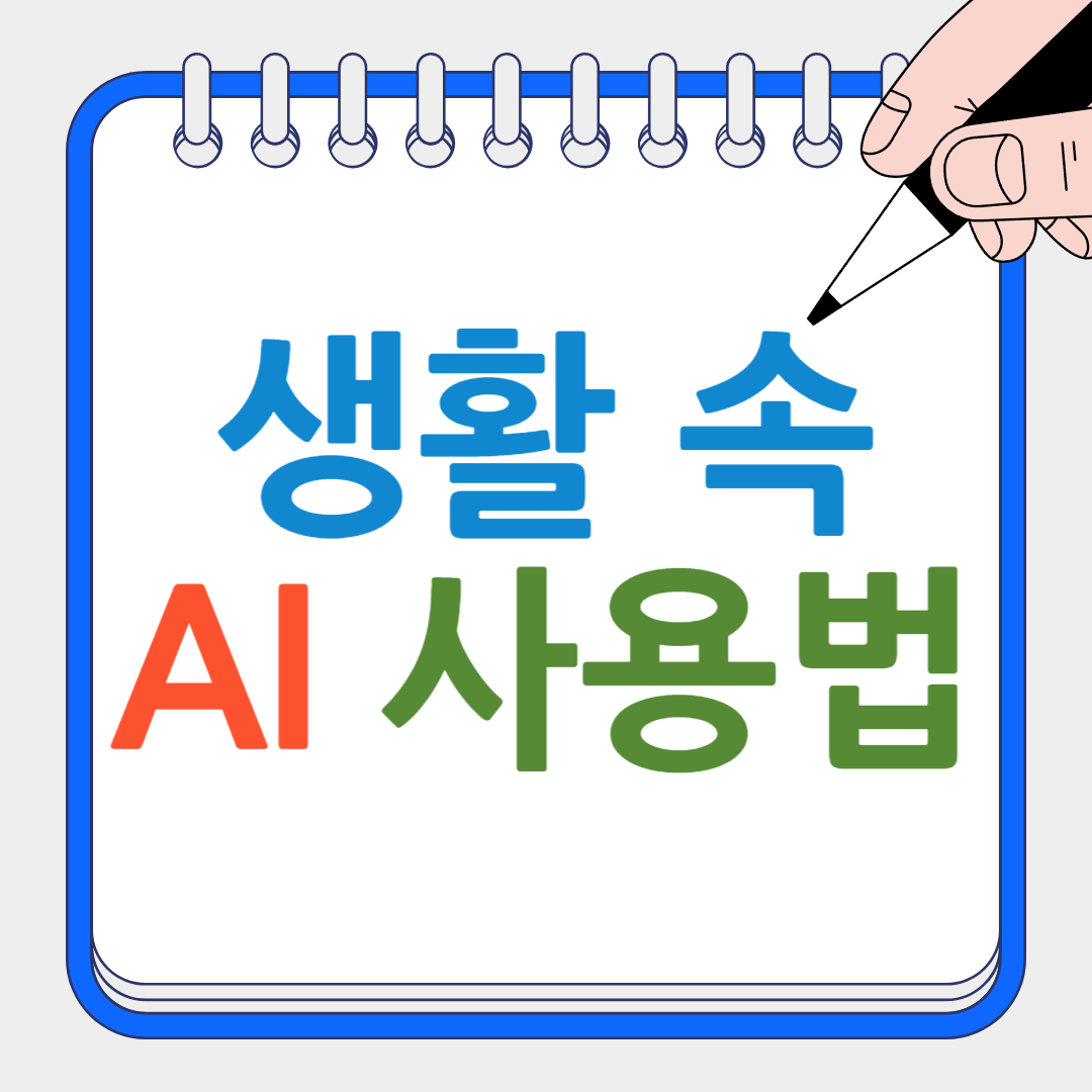 생활 속 AI 사용법 썸네일