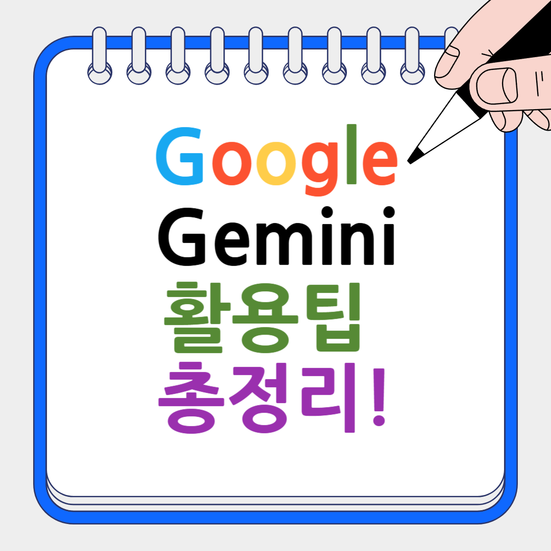 구글 제미나이 활용팁 썸네일