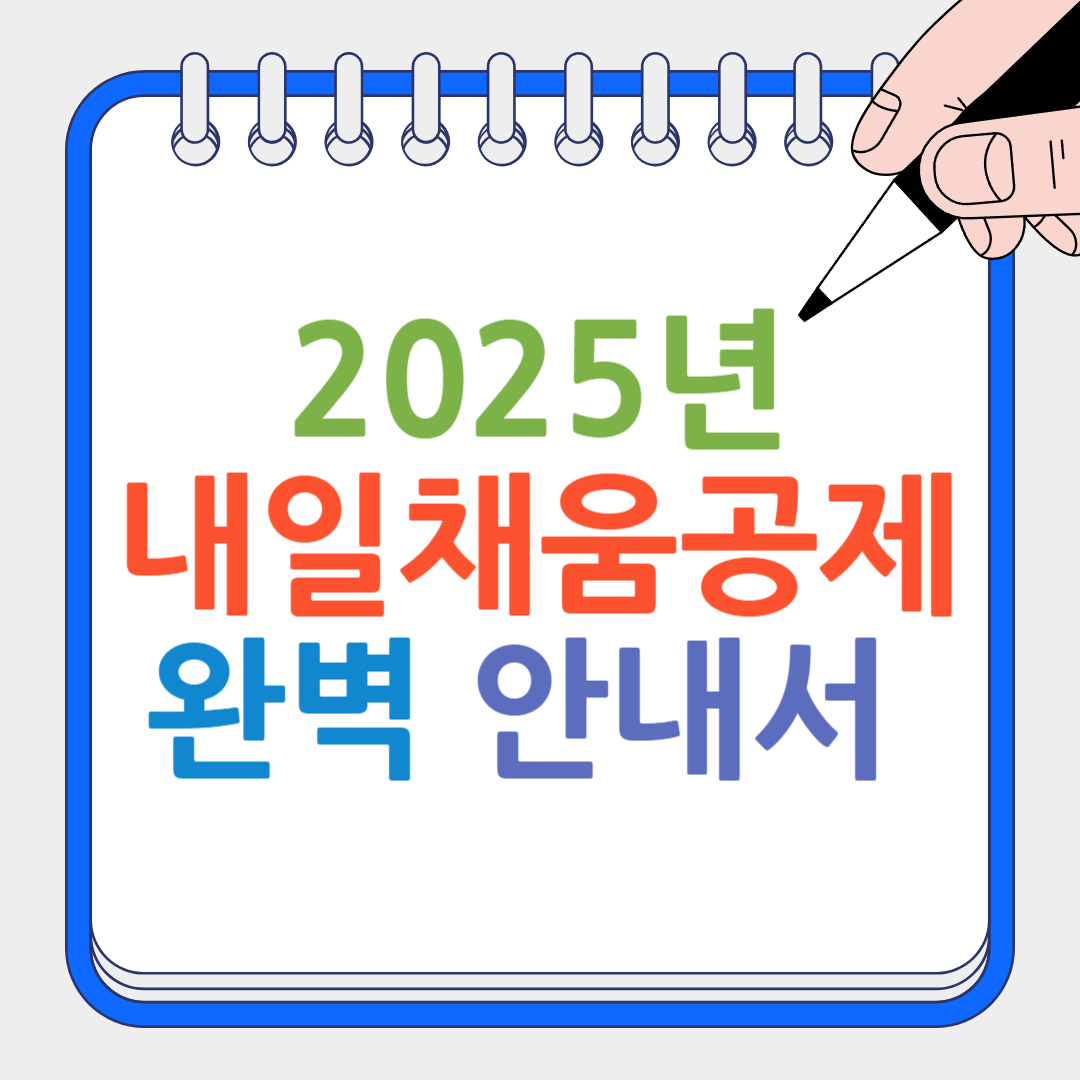 내일채움공제 완벽 안내서 썸네일