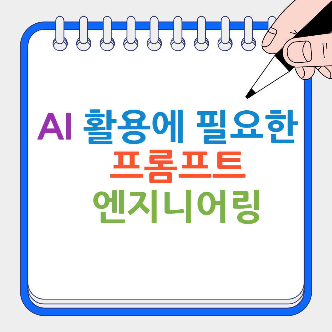 AI 활용에 필요한 프롬프트 엔지니어링 썸네일