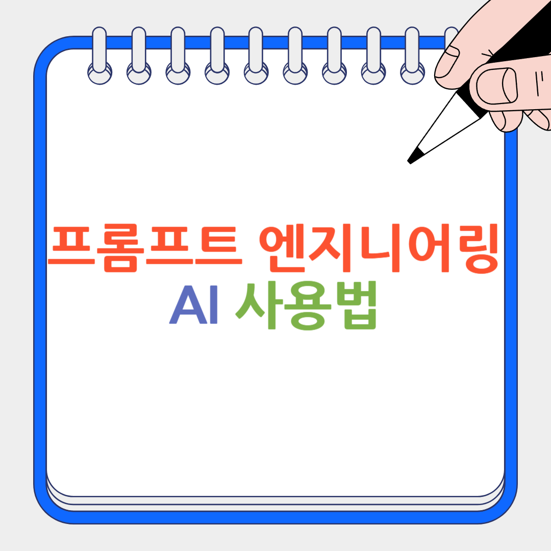 프롬프트 엔지니어링으로 AI 사용법 썸네일
