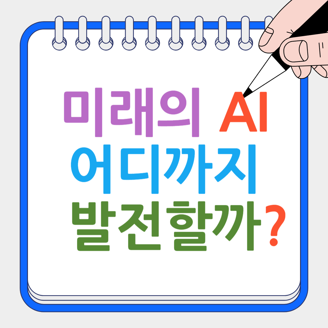 미래의 AI, 어디까지 발전할까 썸네일
