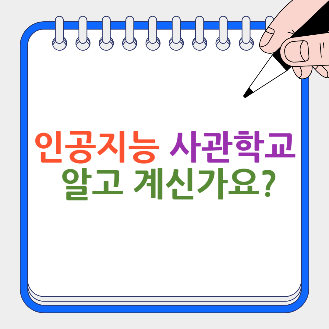 인공지능 사관학교 썸네일