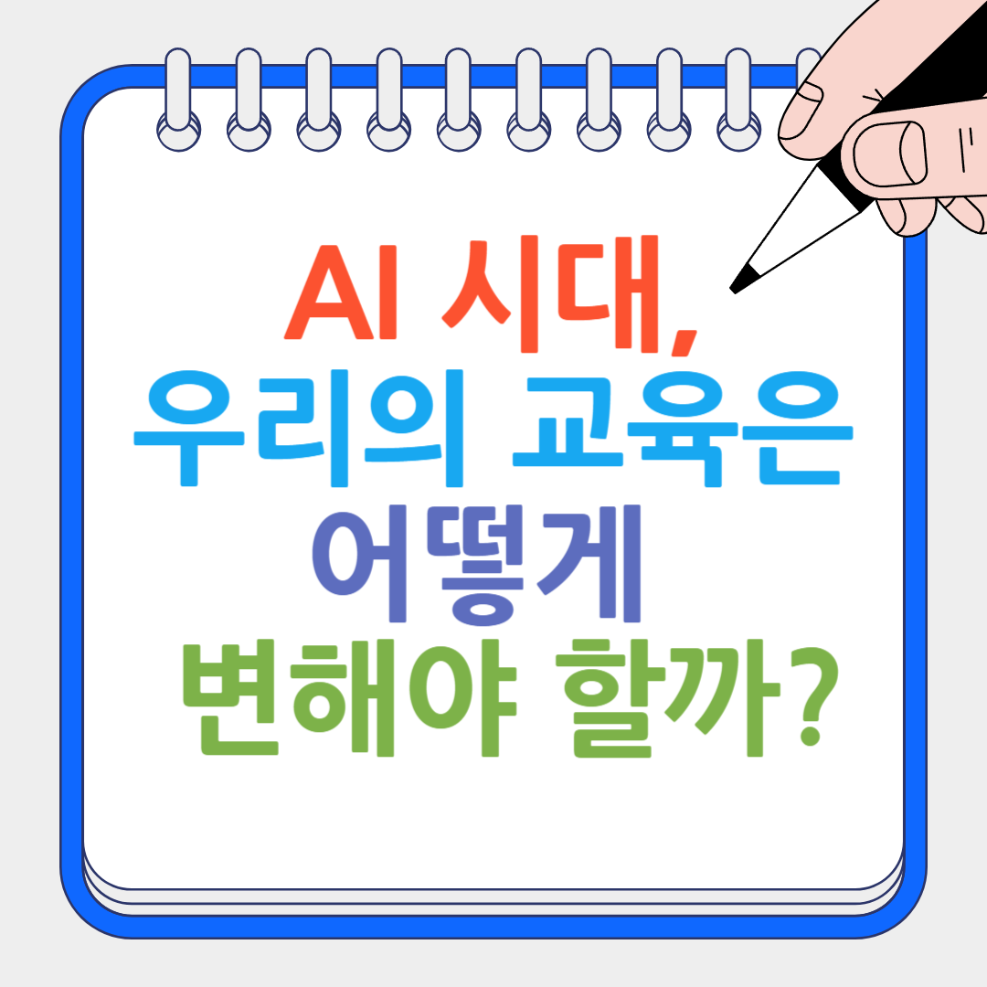 AI 시대, 우리의 교육 썸네일