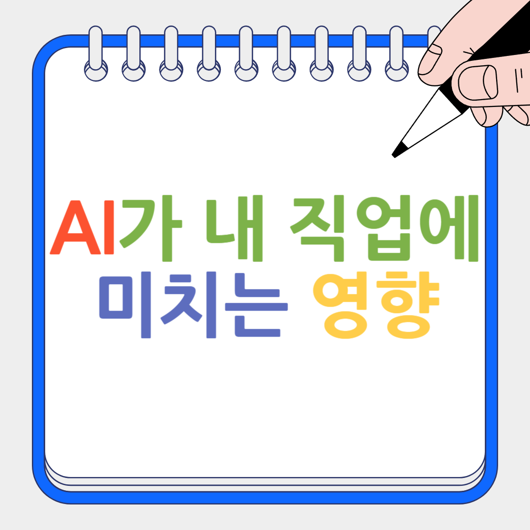 AI가 내 직업에 미치는 영향 썸네일