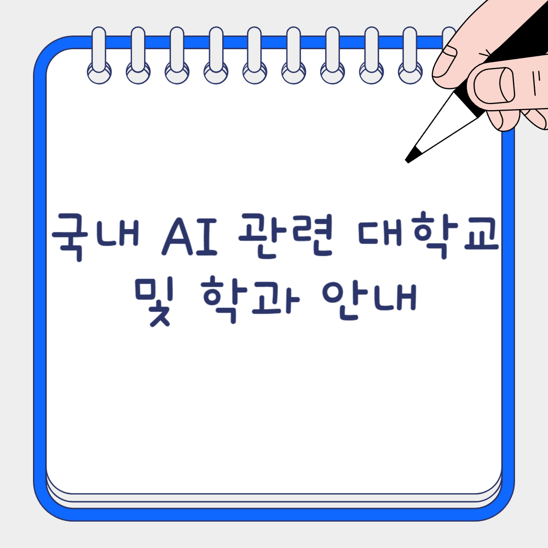 국내 AI 관련 학교 및 학과 안내 썸네일