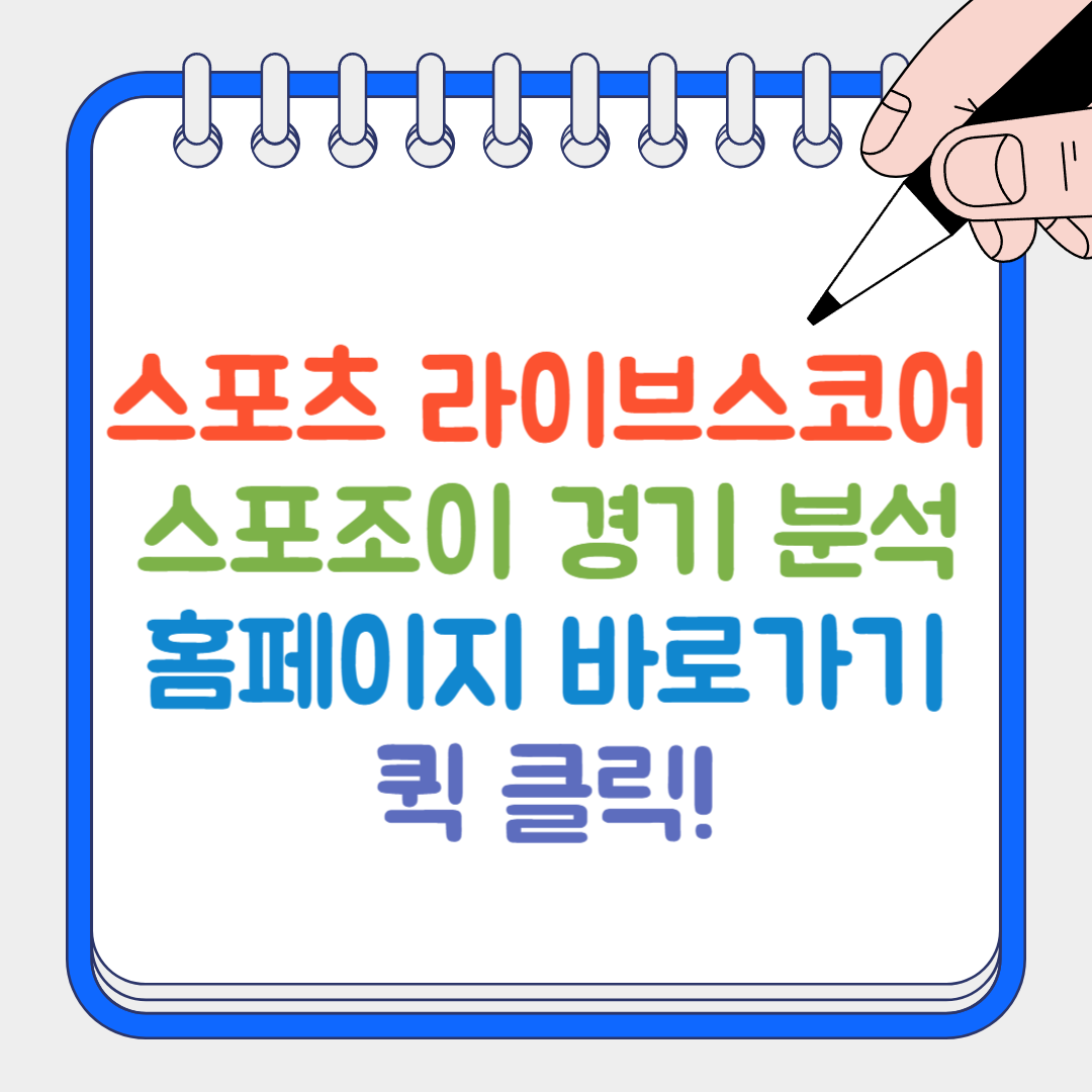 스포츠 라이브스코어 썸네일