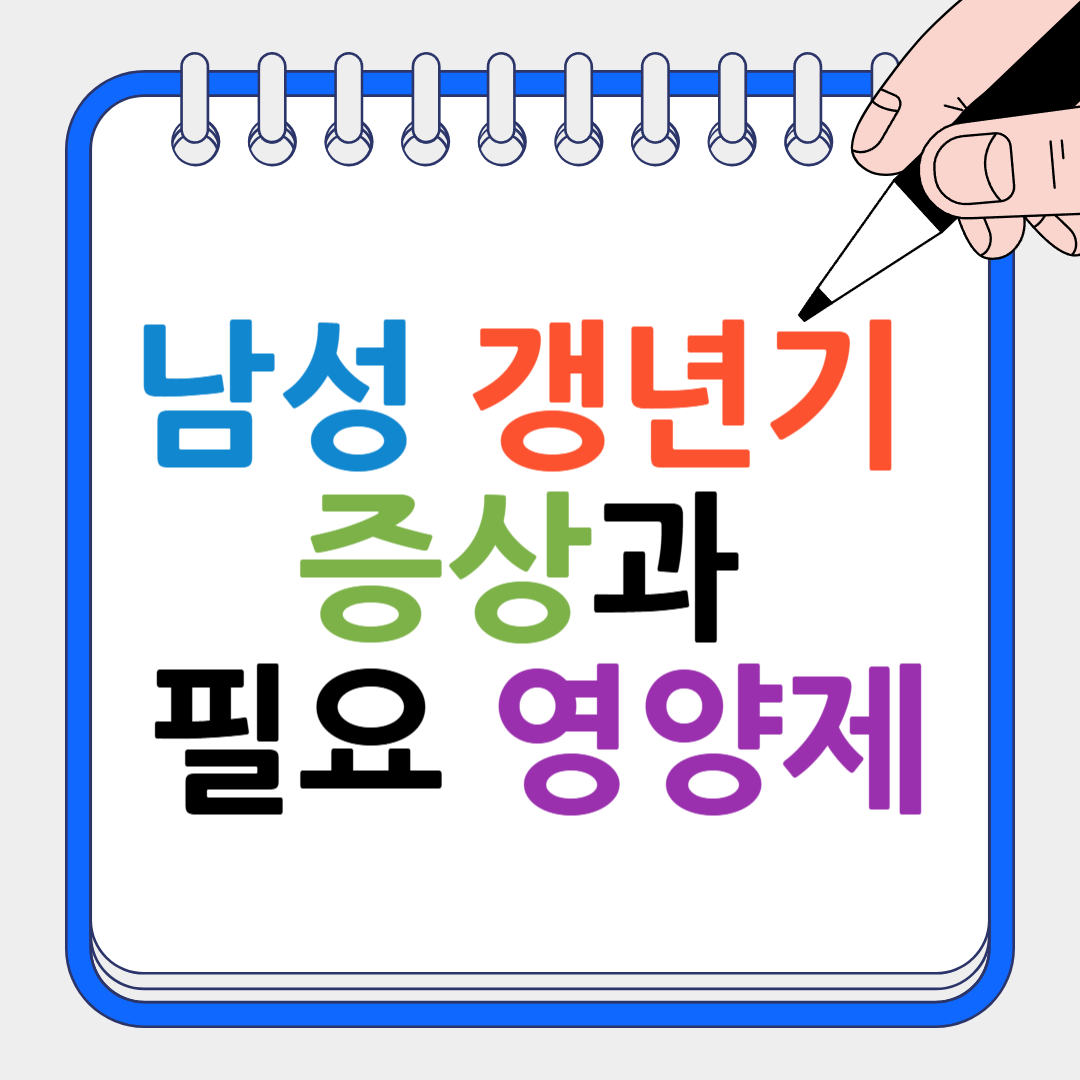 남성 갱년기 증상 썸네일