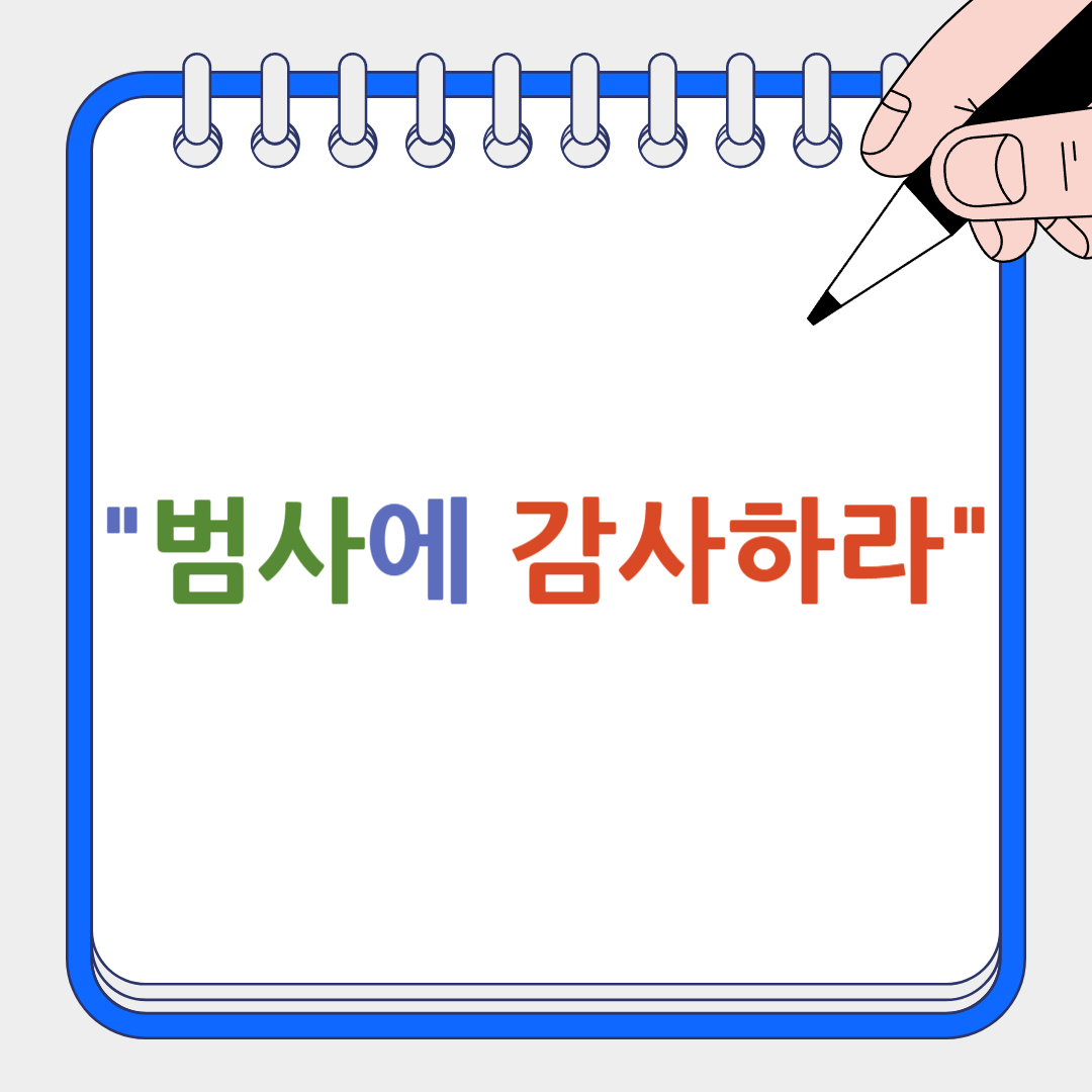 범사에 감사하라 썸네일