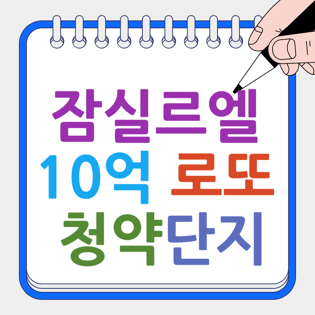 잠실르엘 썸네일