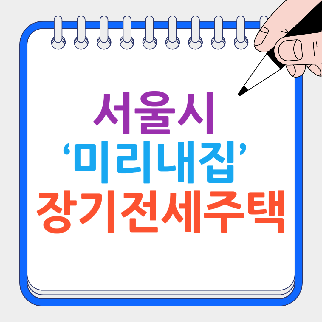 장기전세주택 썸네일