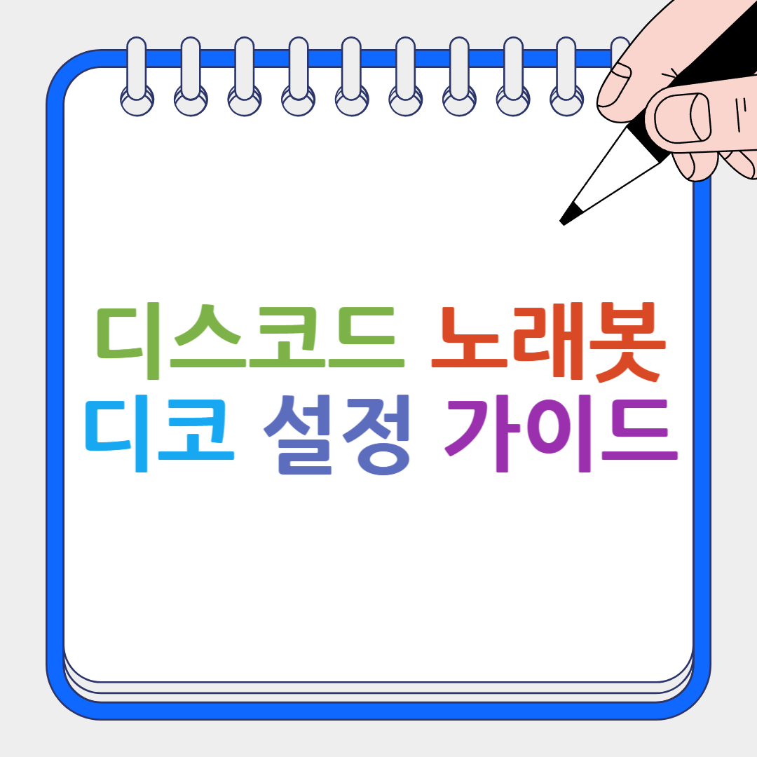 디스코드 노래봇 썸네일