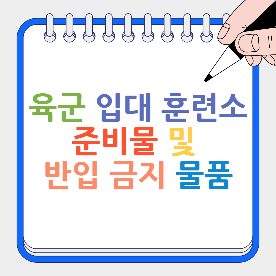 육군 입대 훈련소 준비물 썸네일