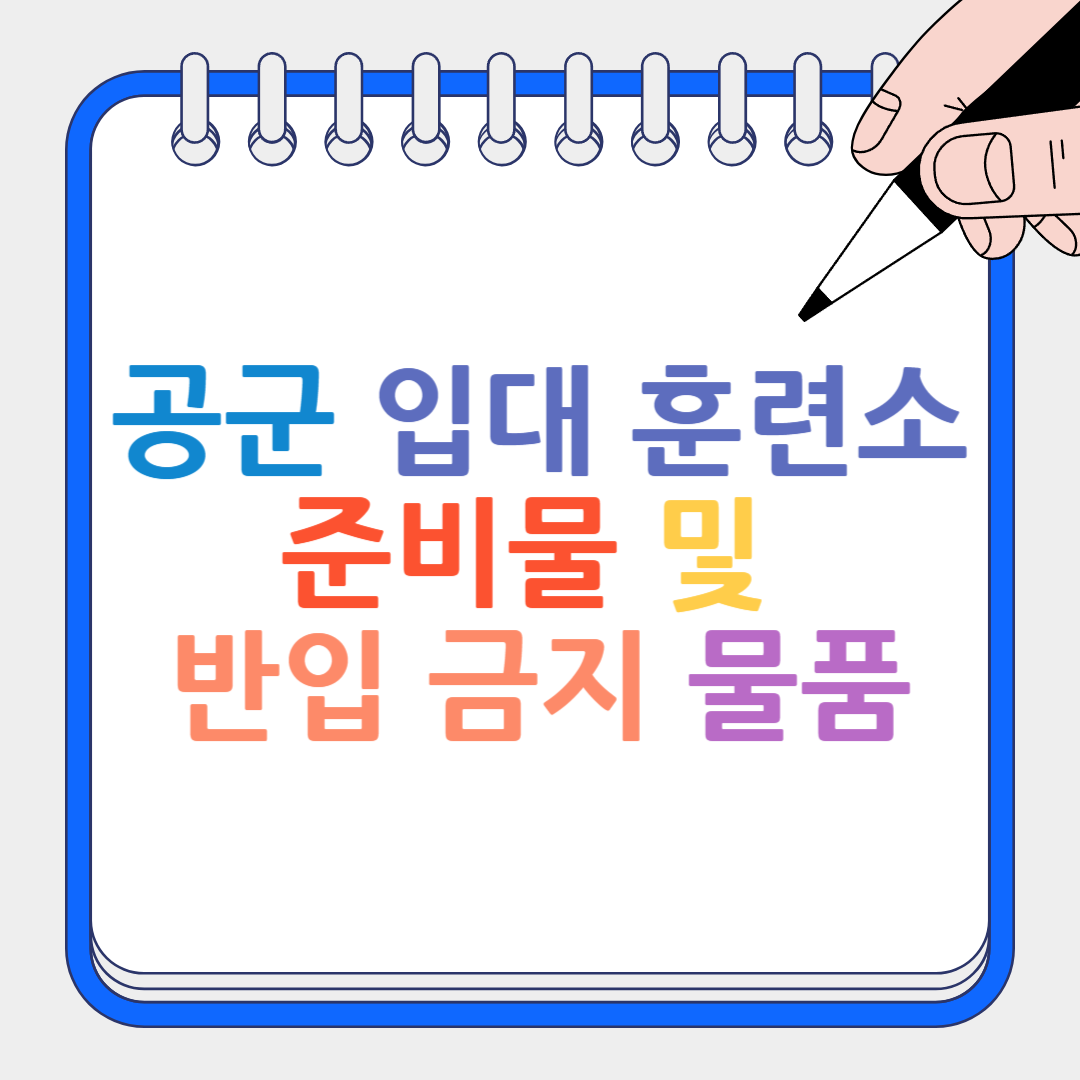 공군 입대 훈련소 썸네일