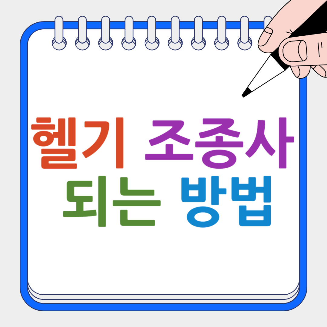 헬기 조종사 썸네일