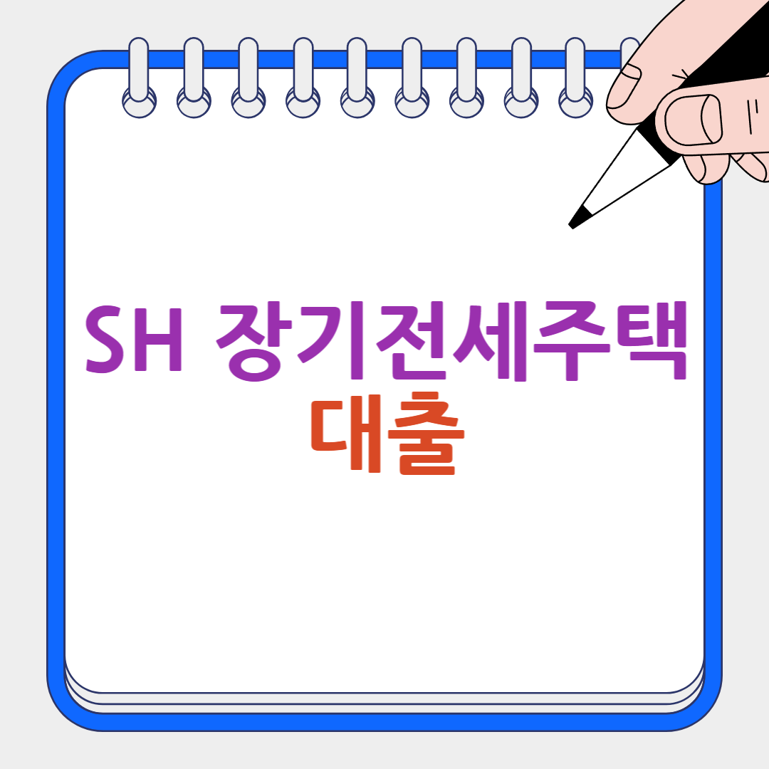 SH 장기전세주택 대출 썸네일