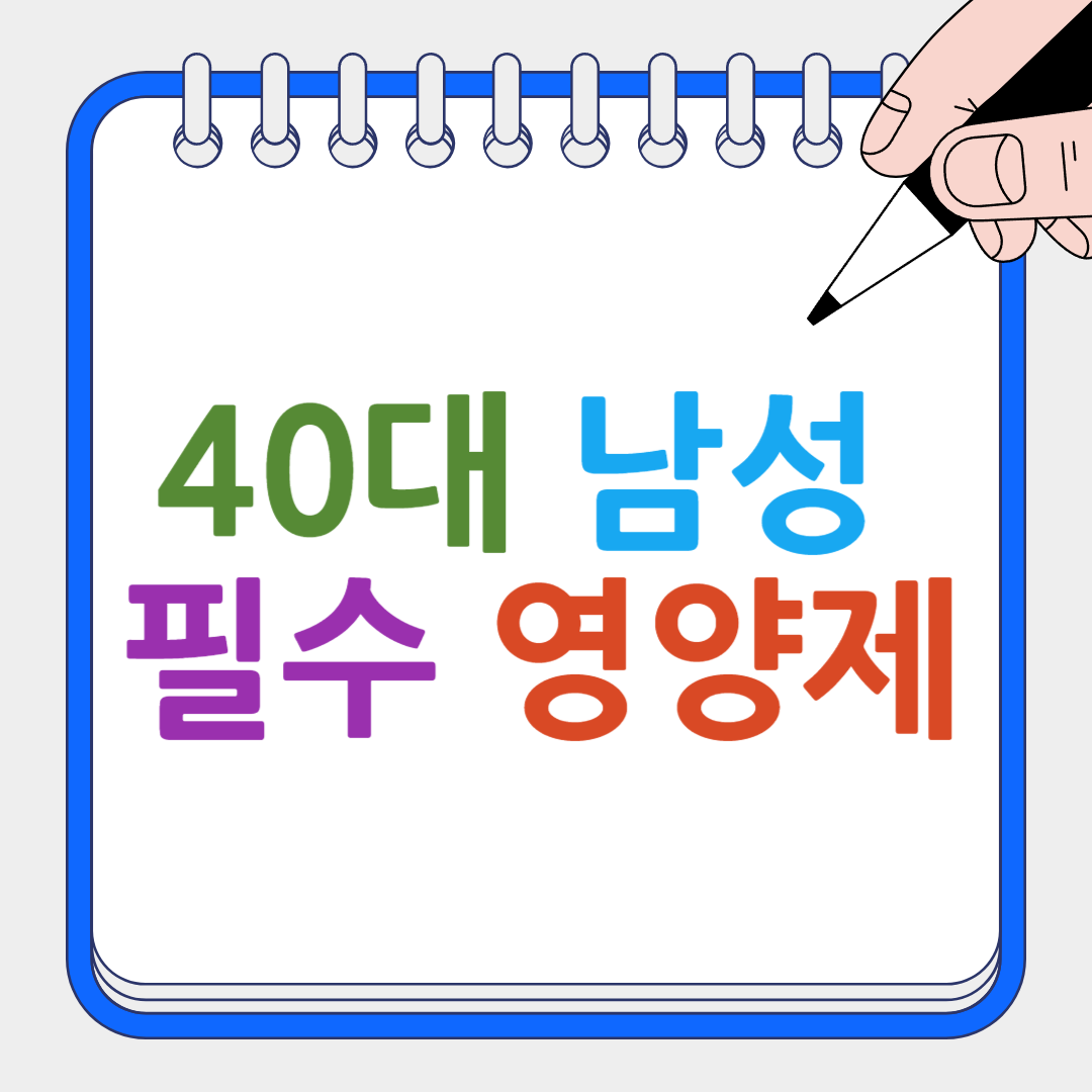 40대 남성 필수 영양제 썸네일