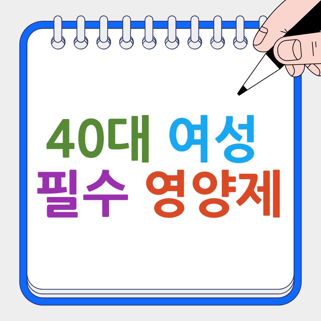 40대 여성 필수 영양제 썸네일