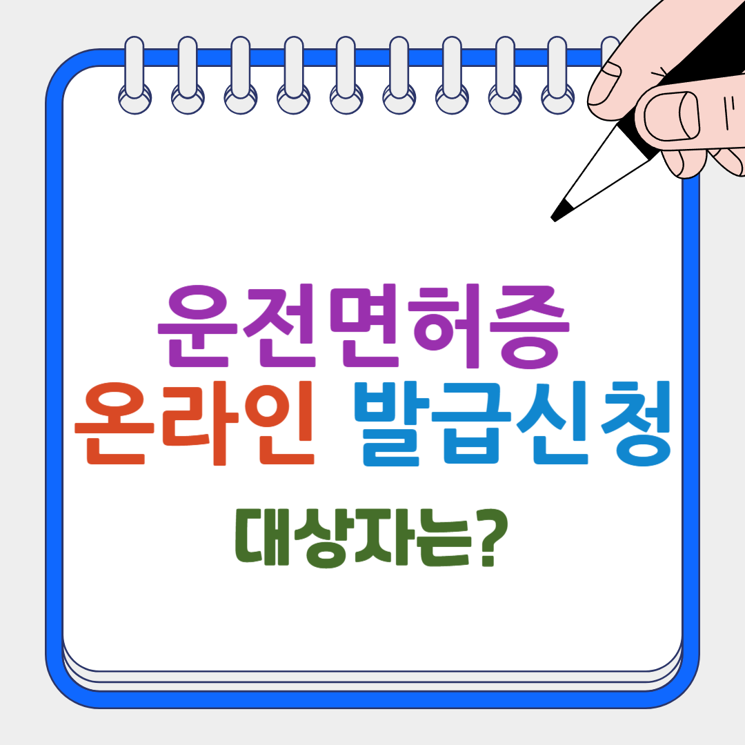 운전면허증 온라인 발급신청 썸네일