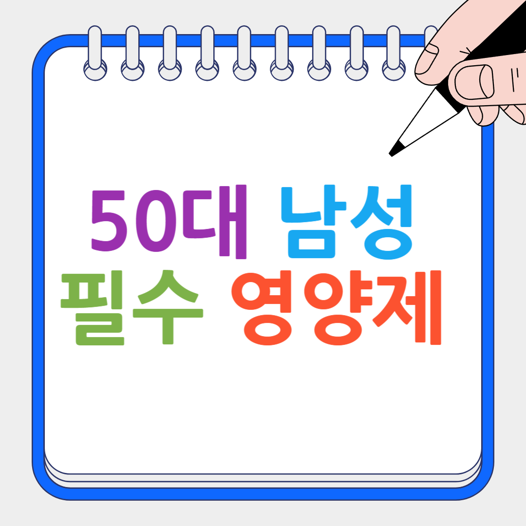 50대 남성 필수 영양제 썸네일