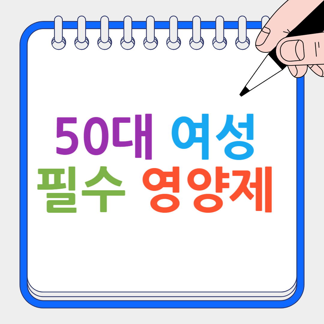 50대 여성 필수 영양제 썸네일