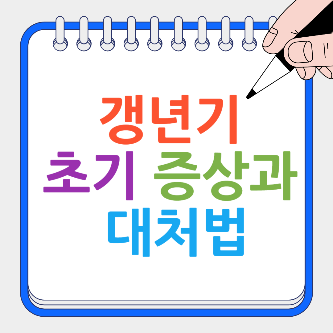 여성 갱년기 썸네일