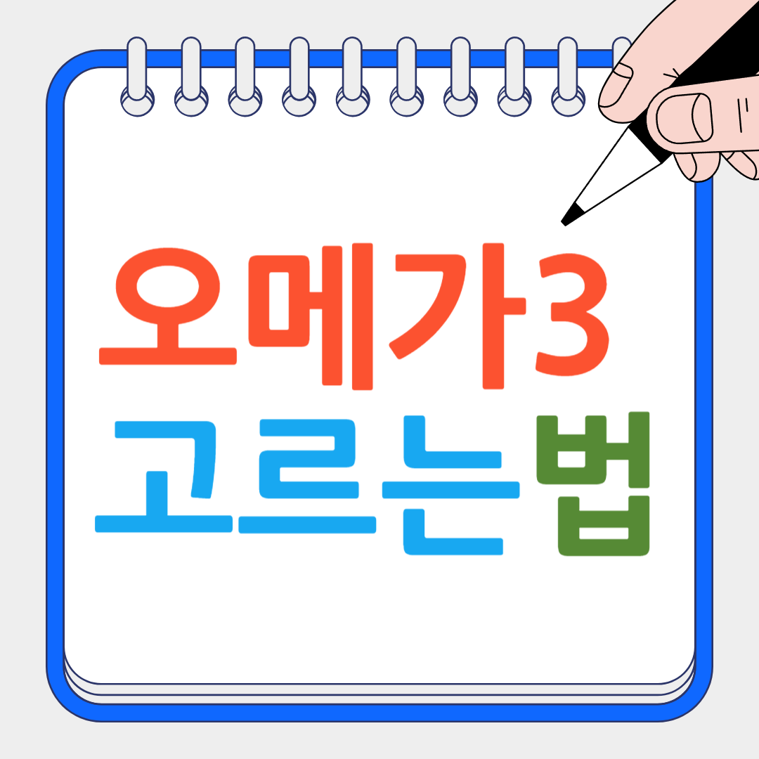 오메가3 고르는법 썸네일