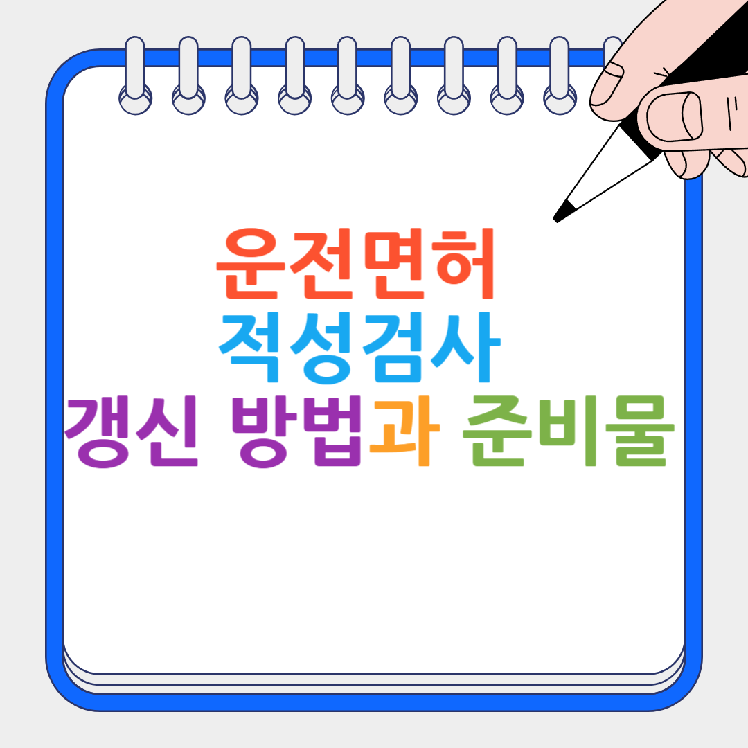 운전면허 적성검사 썸네일