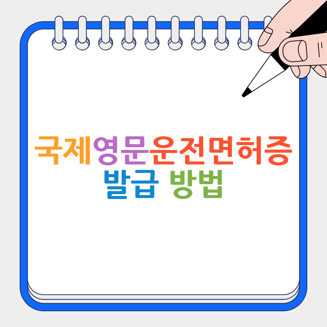 국제영문운전면허증 썸네일