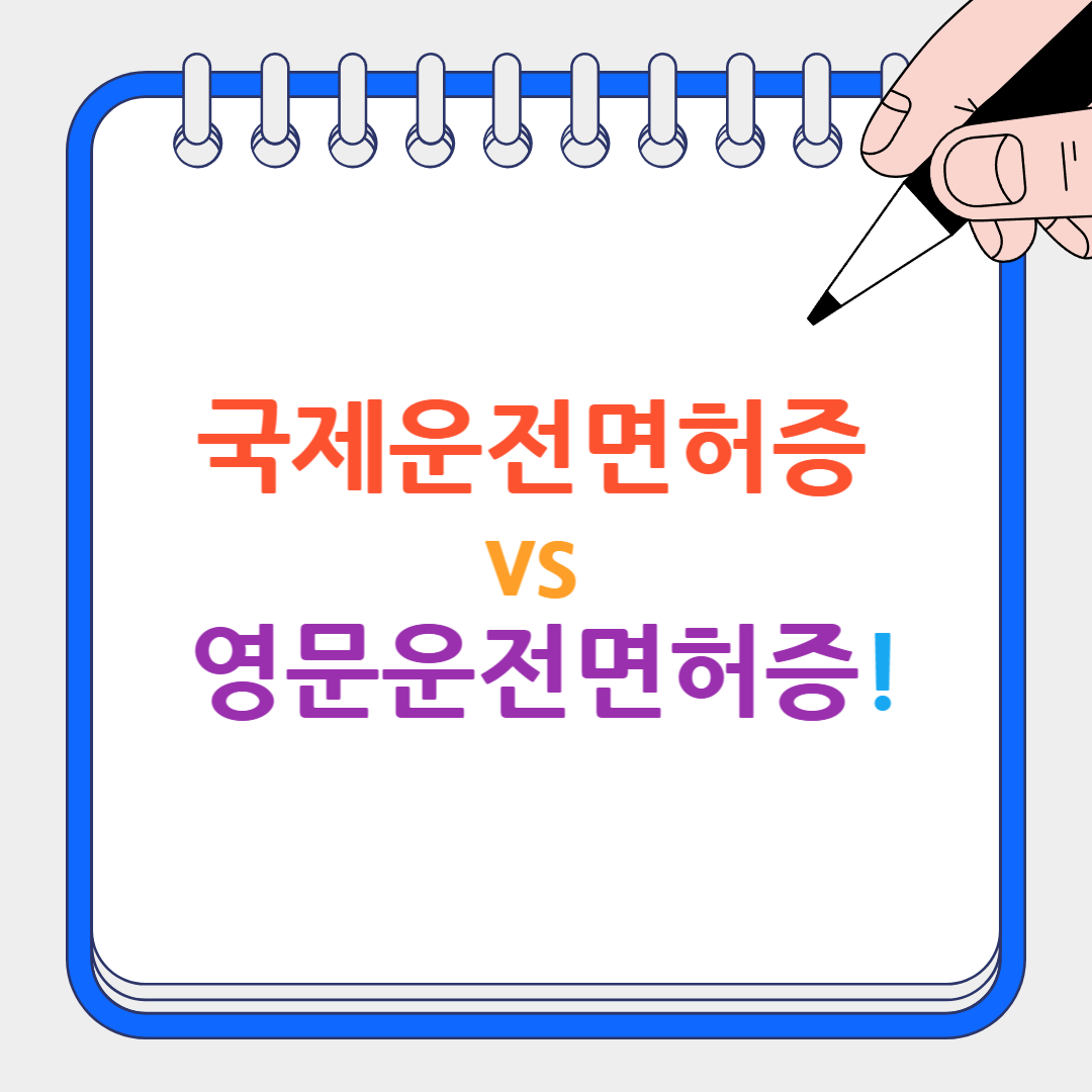 국제운전면허증 및 썸네일