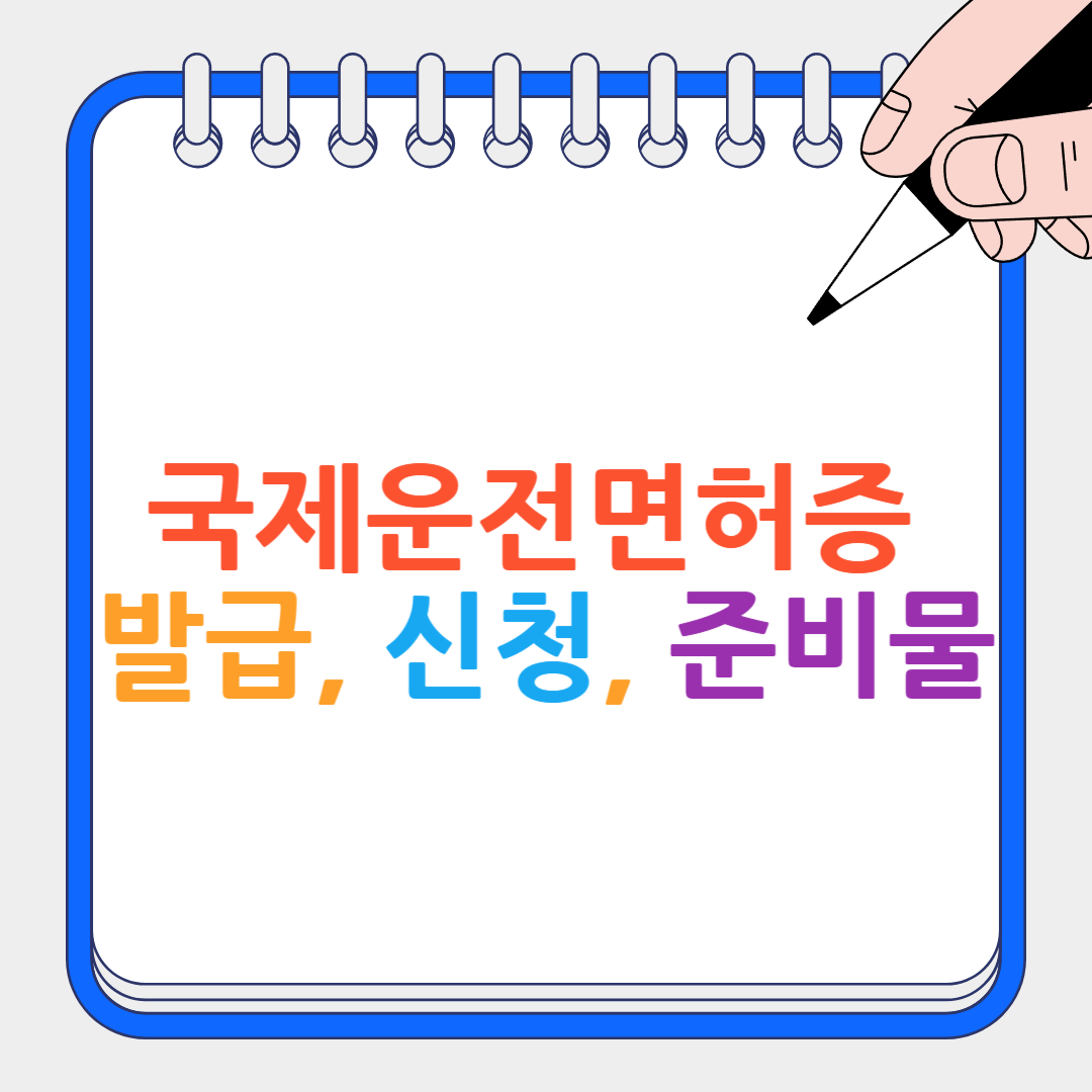 국제운전면허증 썸네일