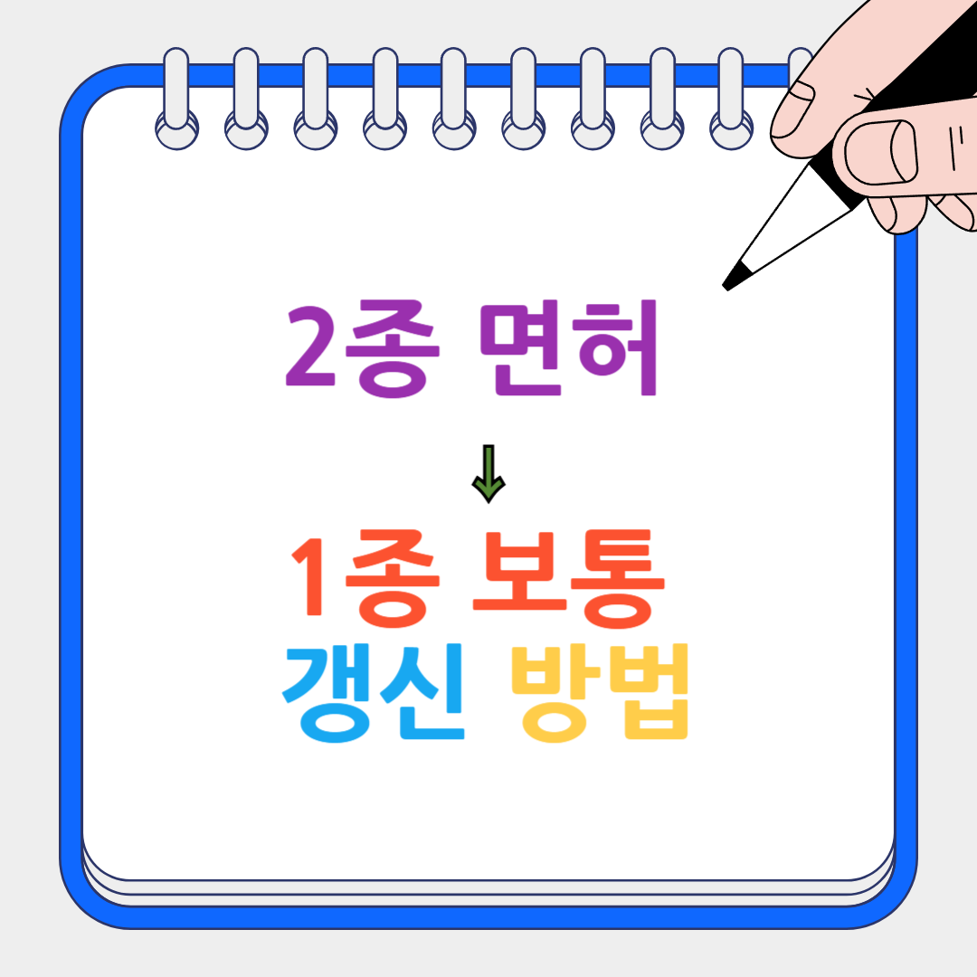 2종 면허 1종 보통 썸내일