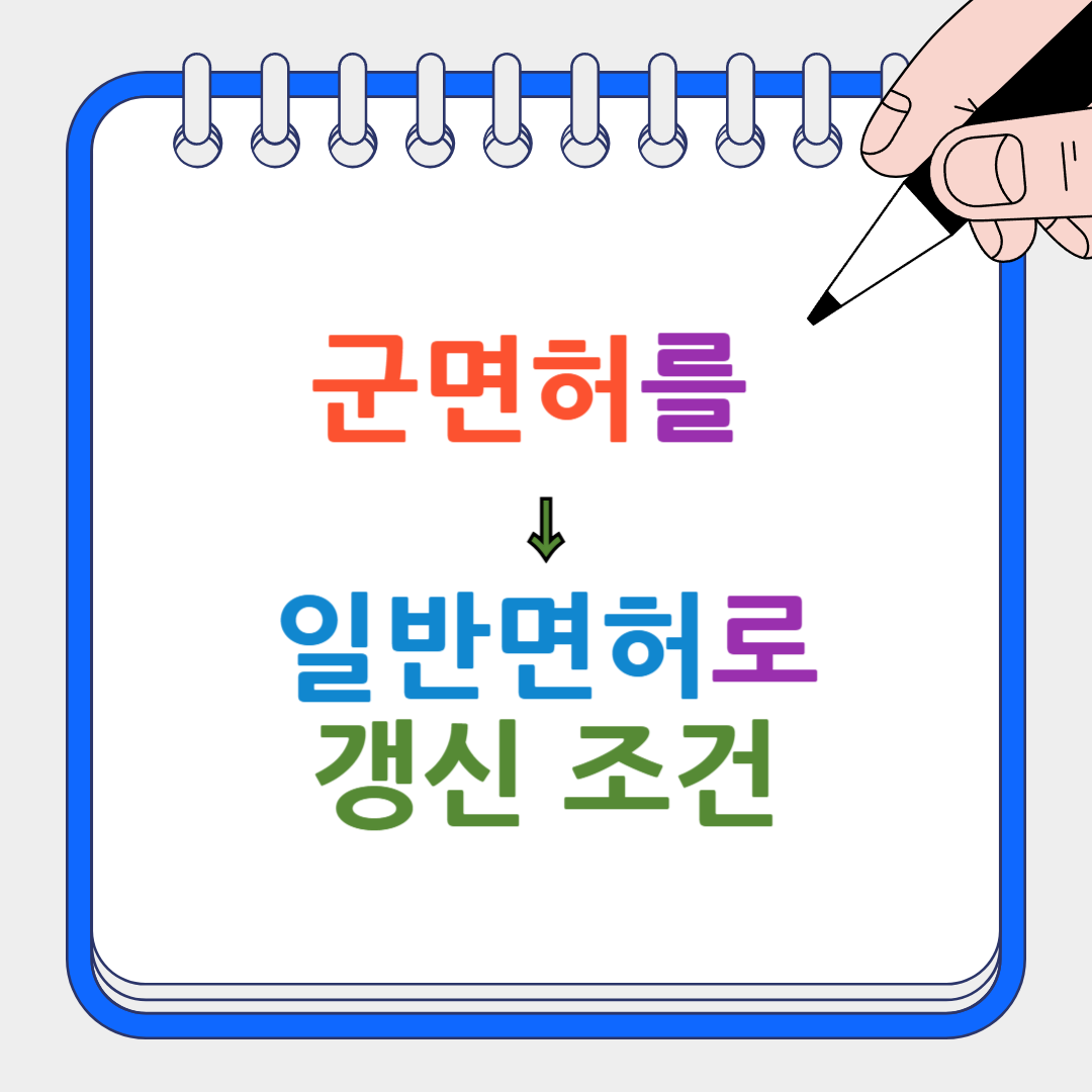 군면허를 일반면허 썸네일