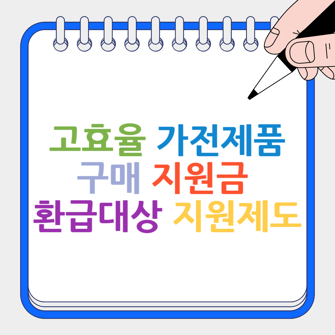 고효율 가전제품 구매 썸네일