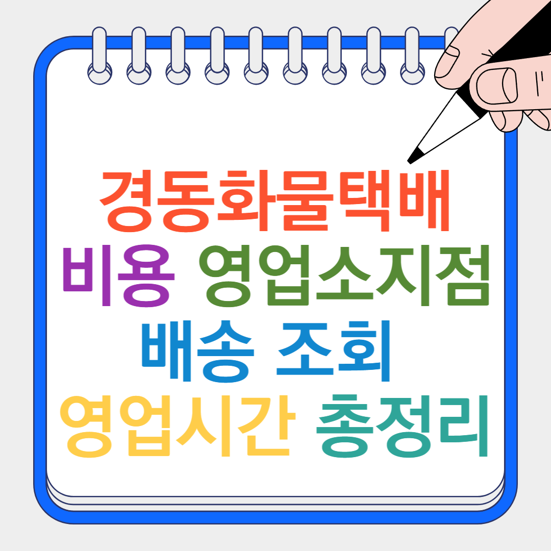 경동화물택배 썸네일