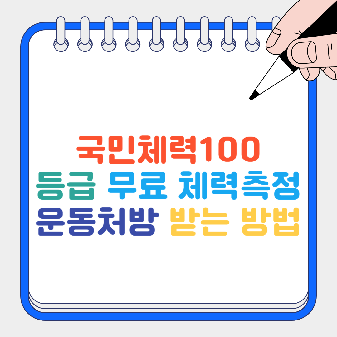 국민체력100썸네일