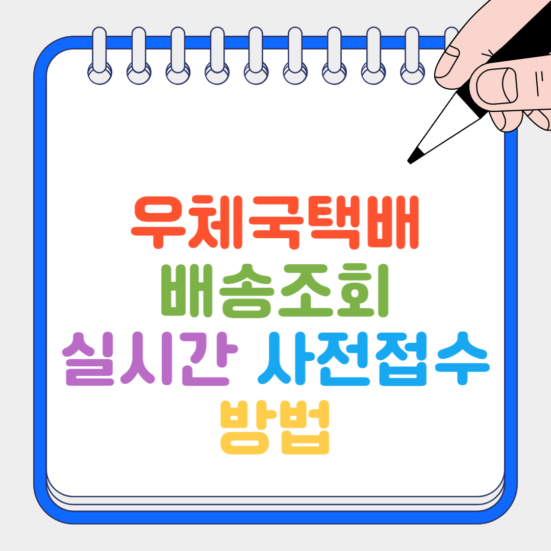 우체국택배 썸네일